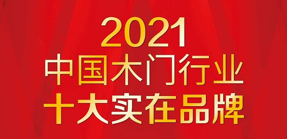 热烈祝贺盼盼木门荣获“2021中国木门行业十大实在品牌”荣誉称号