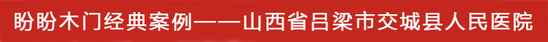 山西省吕梁市交城县人民医院