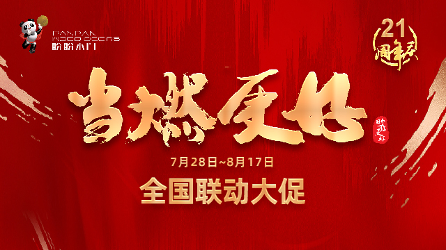 盼盼木门21周年庆震撼开启：当“燃”信赖，当“燃”更好！