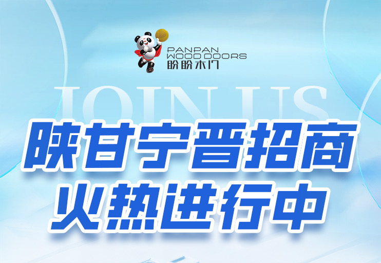 深耕西北，共启新章！盼盼木门陕甘宁晋四省招商大会圆满收官，区域布局再添强劲动能