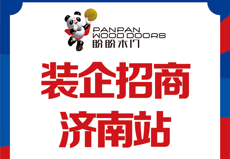 盼盼木门装企渠道招商会济南启幕 共筑家居产业协同发展新生态