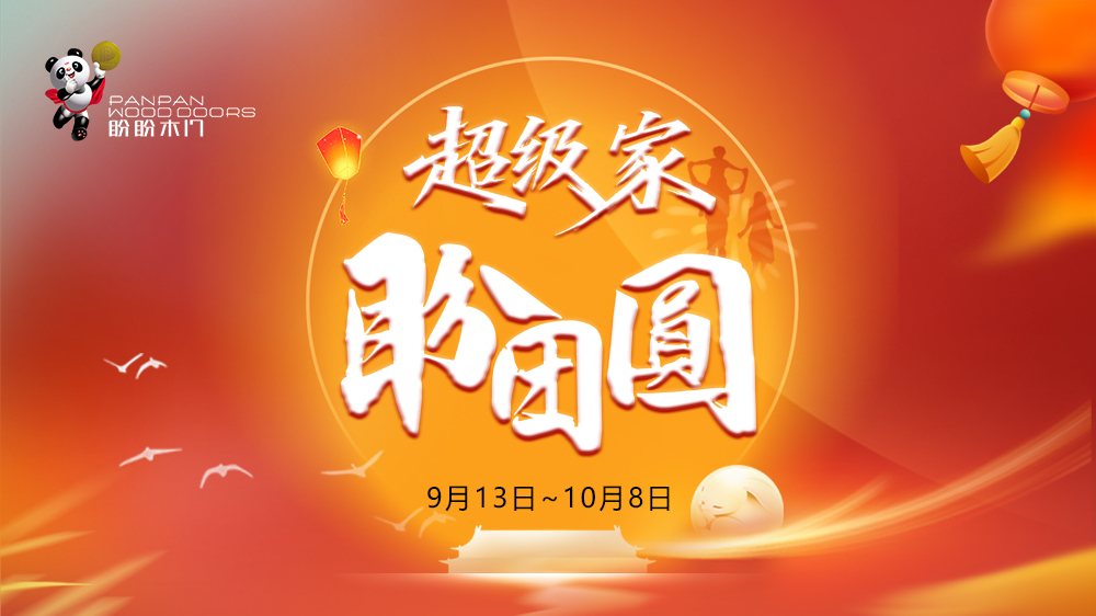 盼盼木门“超级家·盼团圆”双节主题促销温暖启幕，以爱守护万千家庭团圆时光