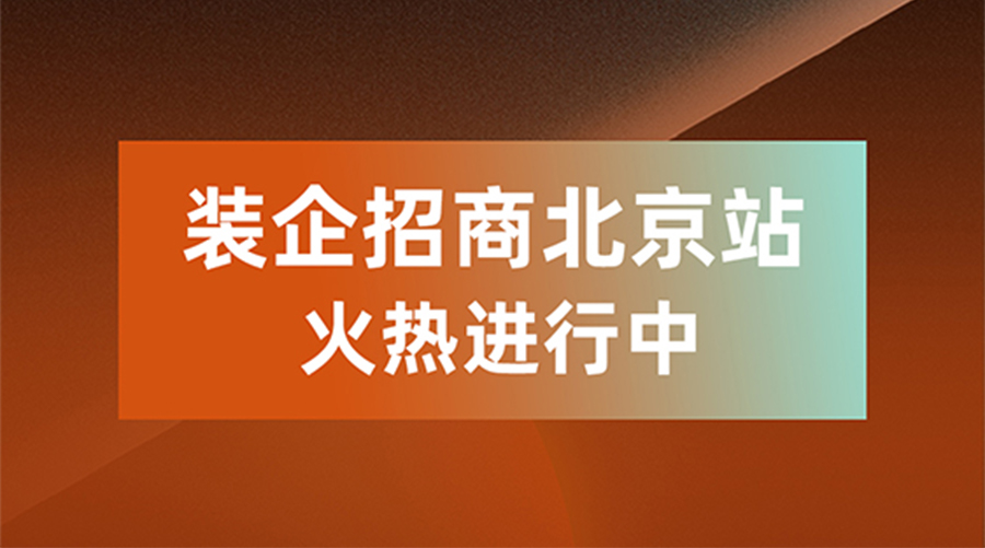 盼盼木门装企渠道招商会北京站火热进行中，共创京津冀家居产业新未来