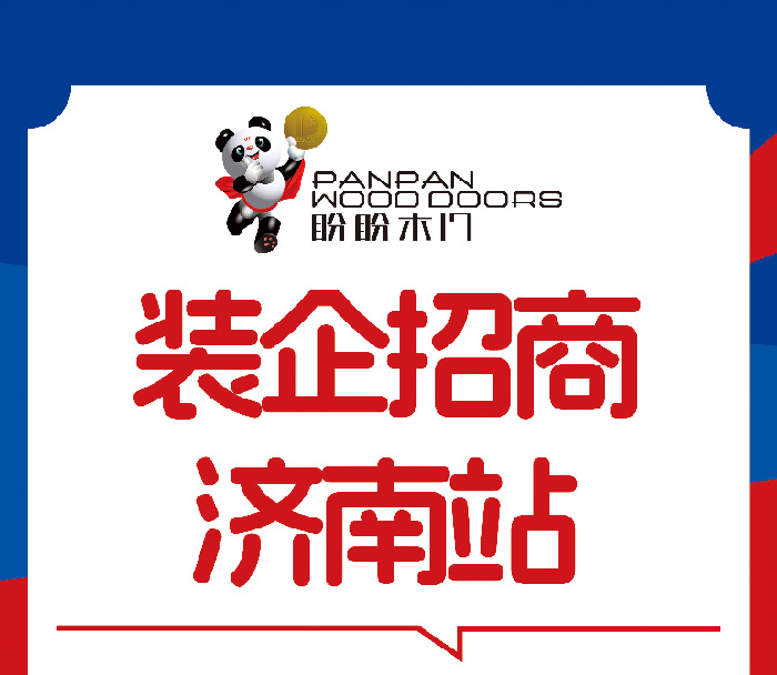盼盼木门装企渠道招商会济南启幕 共筑家居产业协同发展新生态