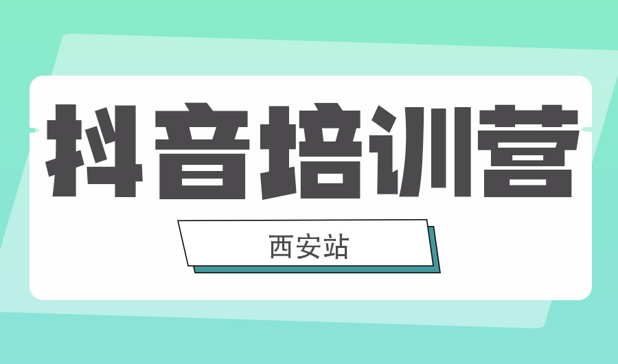 盼盼抖音运营实战培训营西安站圆满举行