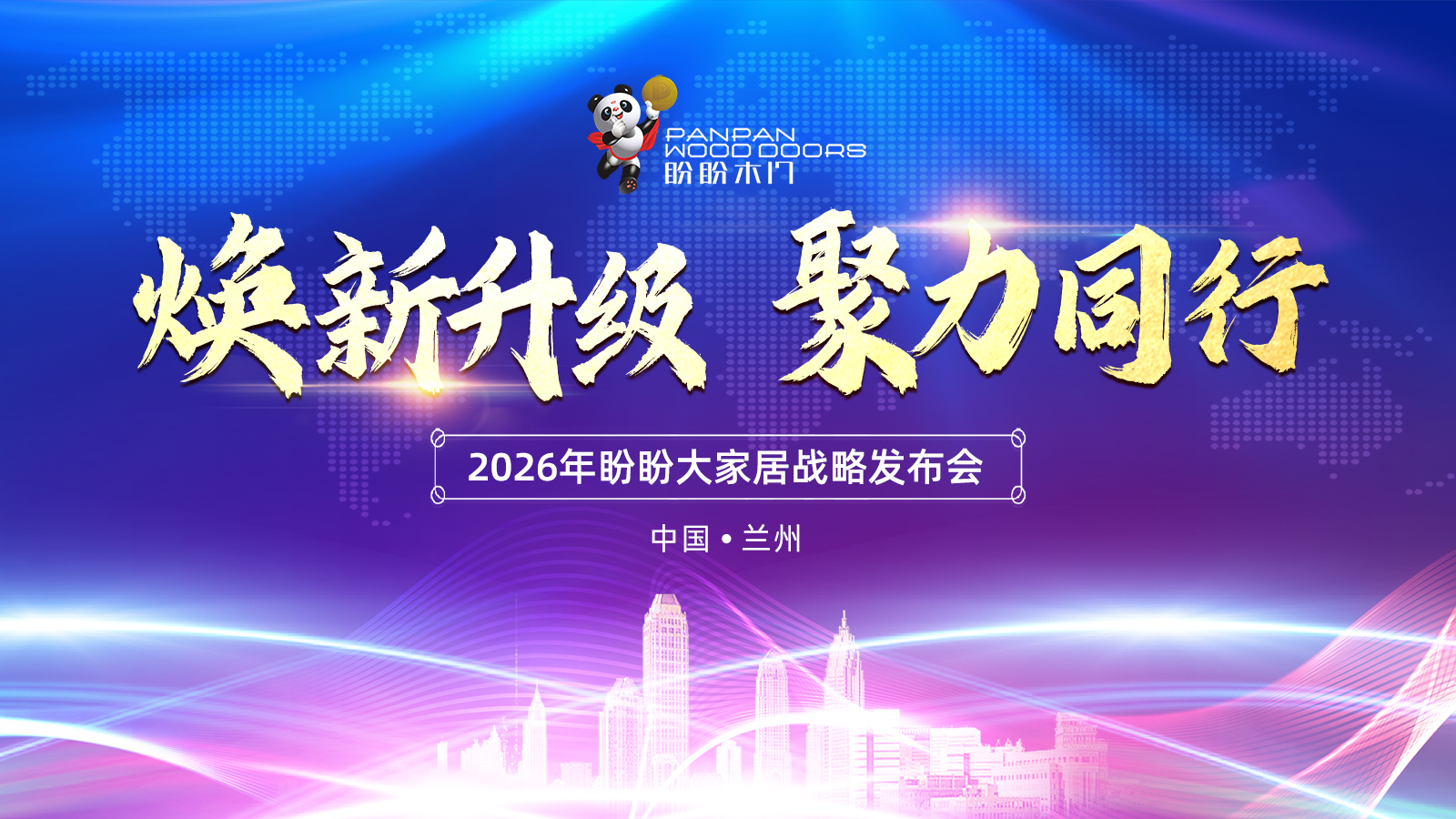 焕新升级 聚力同行 2026盼盼大家居战略发布会（兰州站）圆满成功