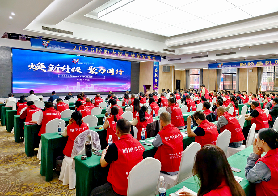 2026盼盼大家居战略发布会（南宁站）圆满成功