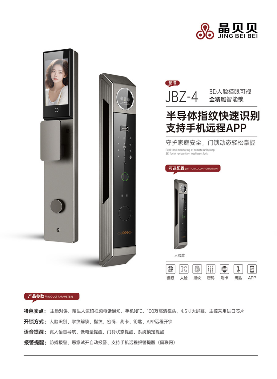 JBZ-4晶贝贝智能锁