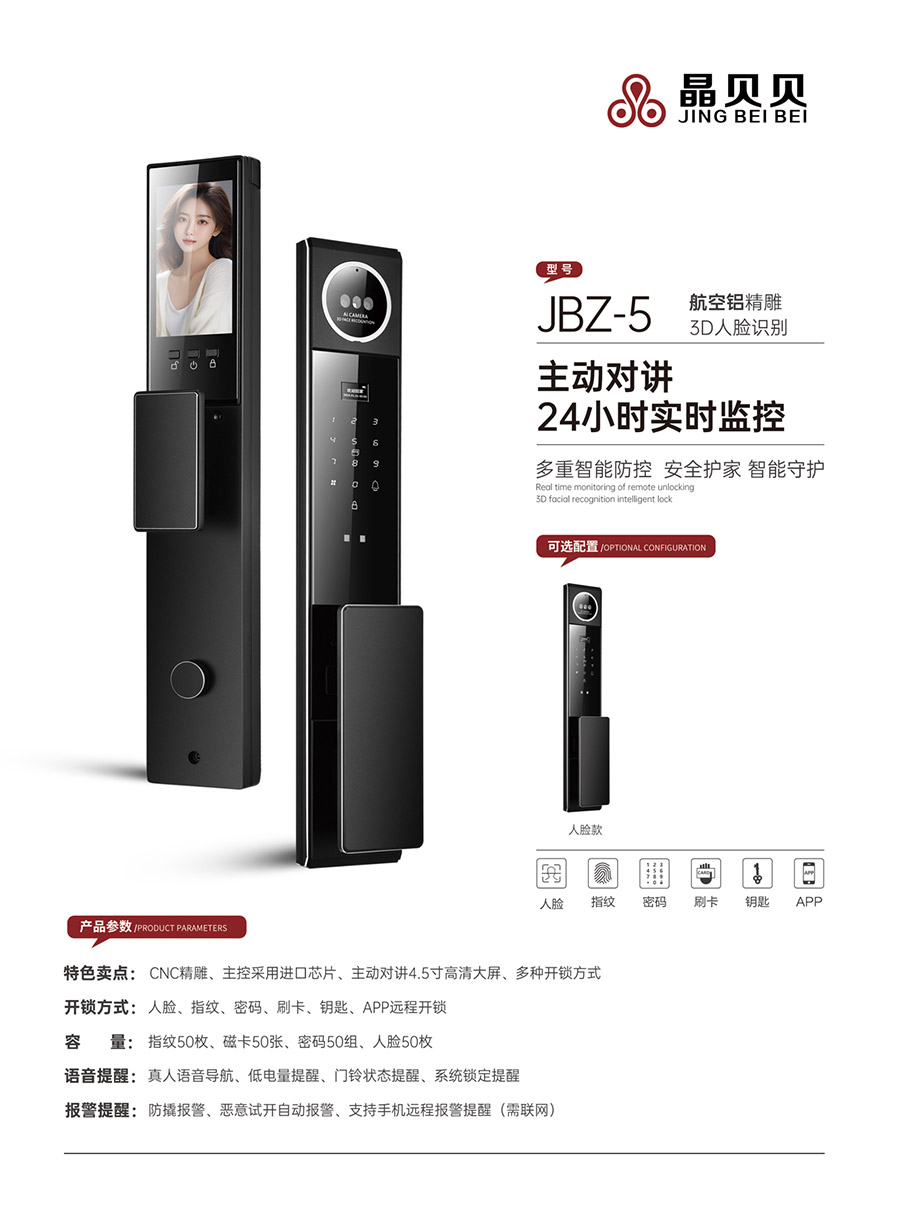 JBZ-5晶贝贝智能锁