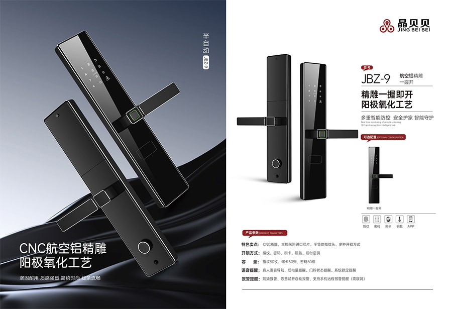 JBZ-9晶贝贝智能锁
