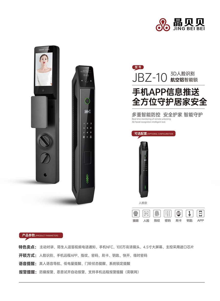 JBZ-10晶贝贝智能锁