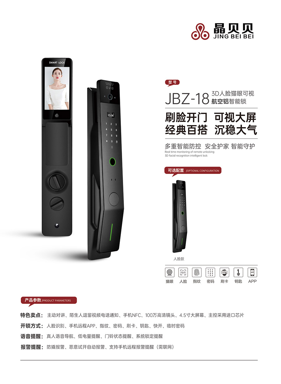 JBZ-18晶贝贝智能锁 