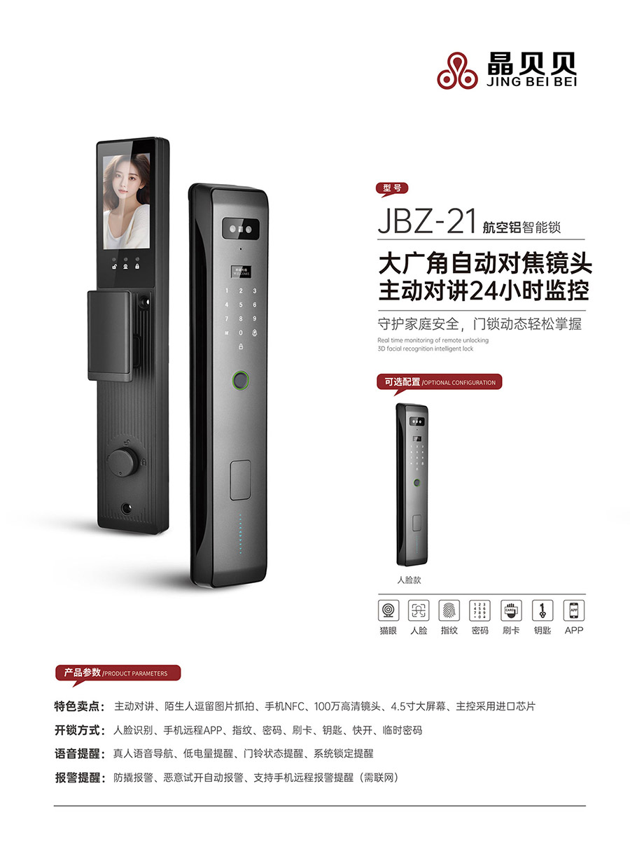 JBZ-21晶贝贝智能锁