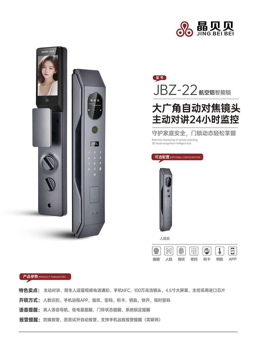 JBZ-22晶贝贝智能锁 