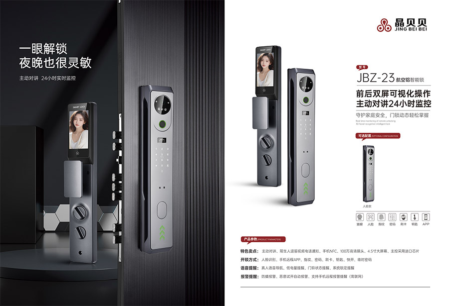 JBZ-23晶贝贝智能锁