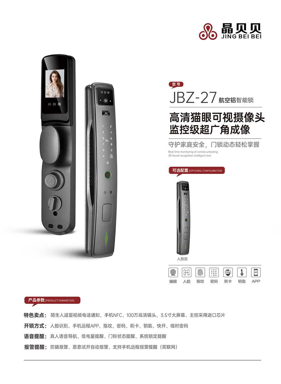 JBZ-27晶贝贝智能锁 