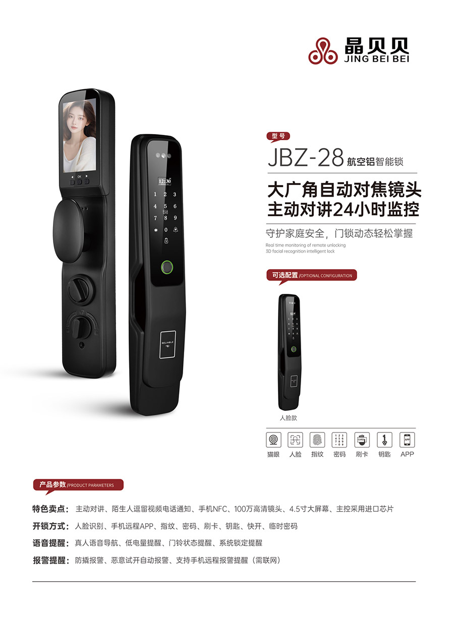JBZ-28晶贝贝智能锁