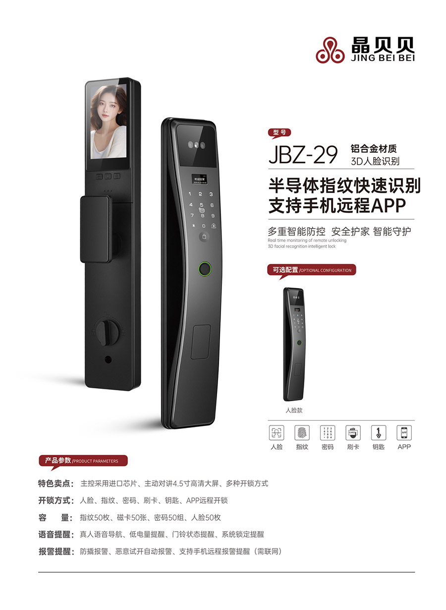 JBZ-29晶贝贝智能锁