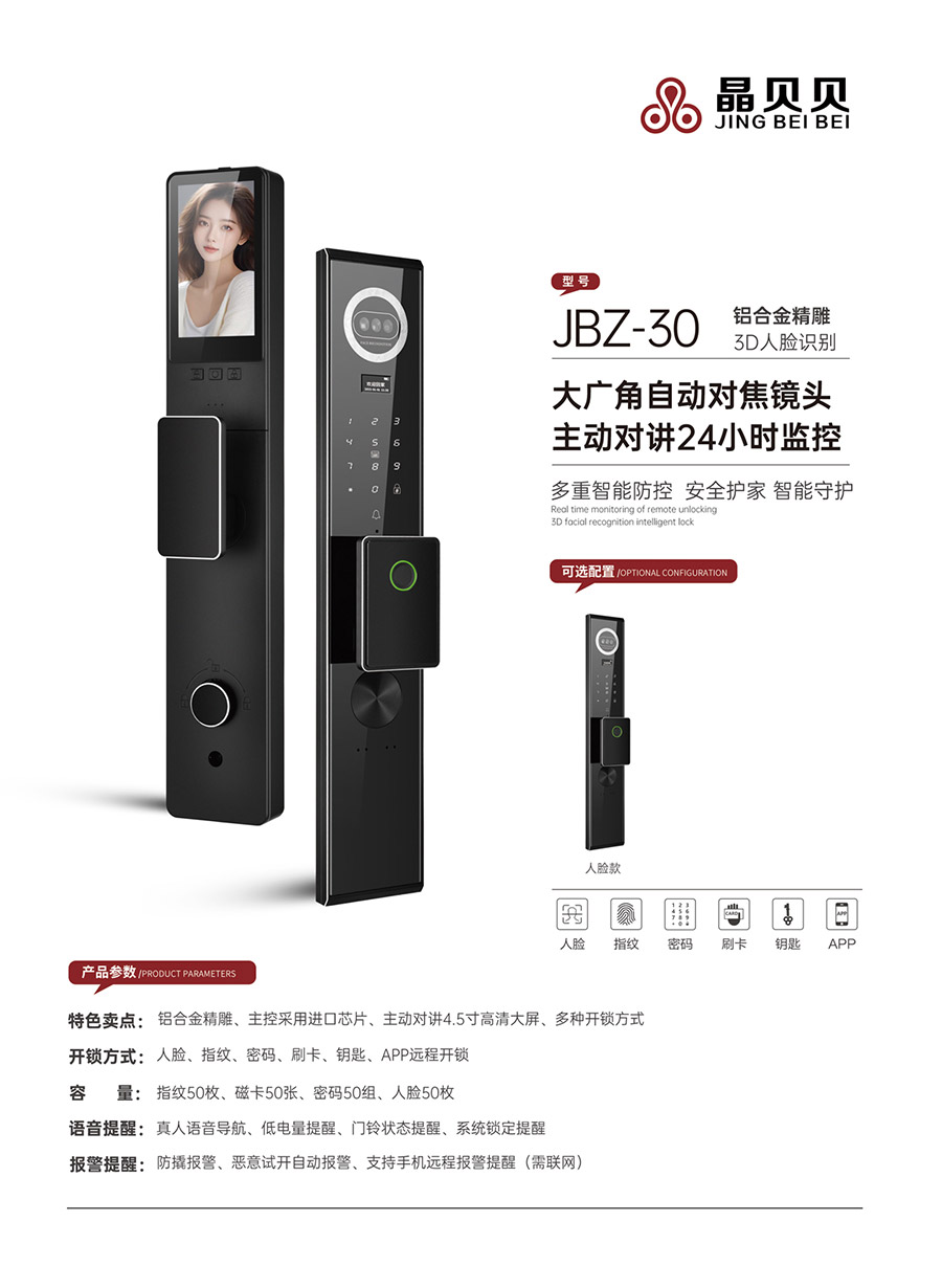 JBZ-30晶贝贝智能锁
