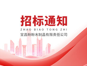 宜昌盼盼木制品有限责任公司环保设备采购招标