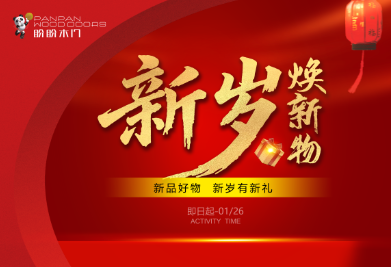 新年焕新家，就选盼盼 | 2026新品盛典，钜惠全城！