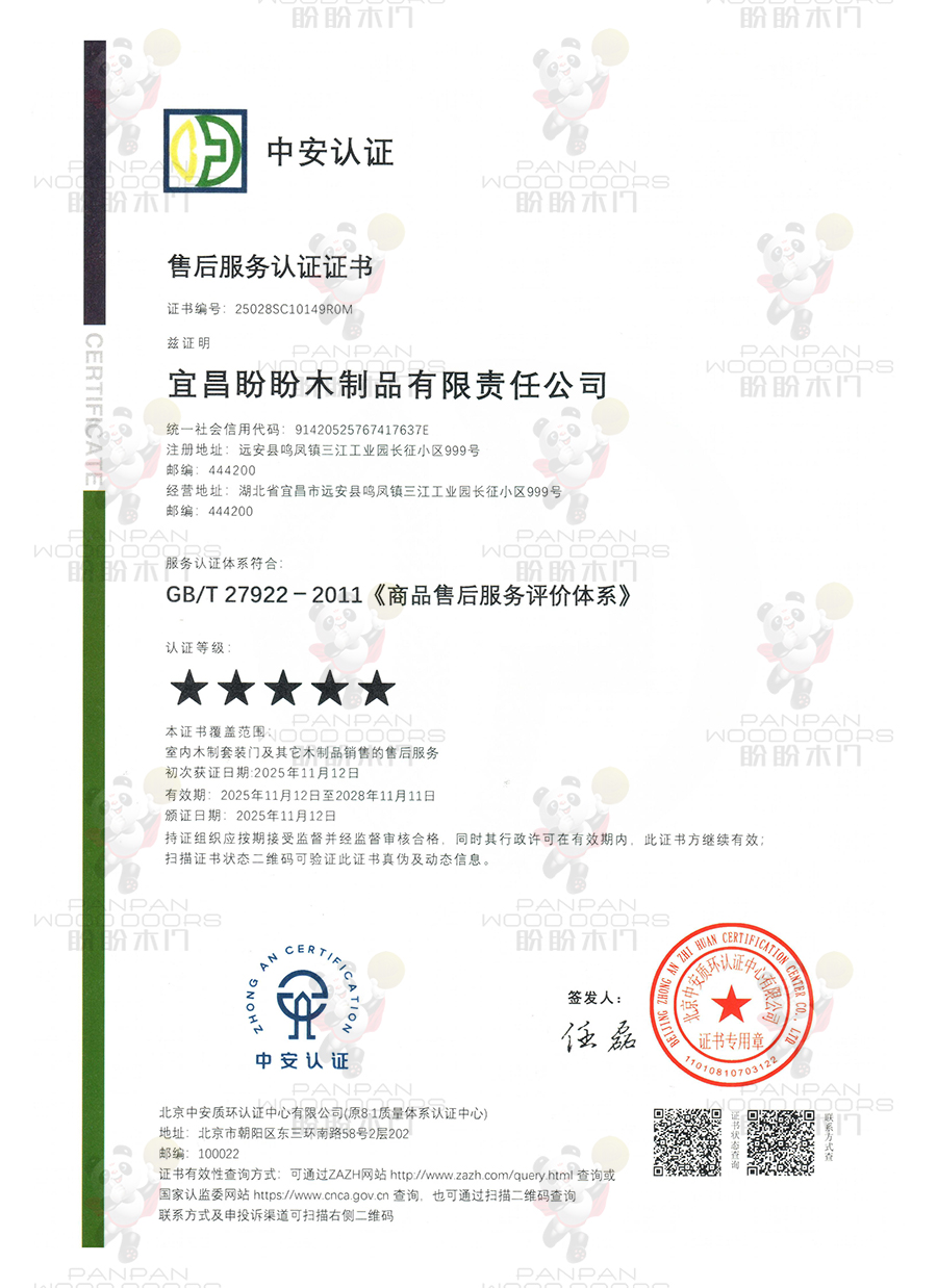盼盼木门-售后服务认证证书