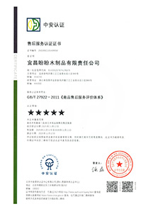 售后服务认证证书