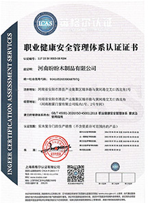 职业健康安全管理体系认证证书
