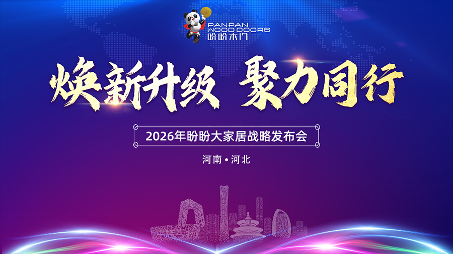 焕新升级 聚力同行 | 2026年盼盼大家居战略发布会郑州站圆满成功