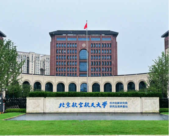 盼盼木门经典案例——北京航空航天大学国际创新研究院