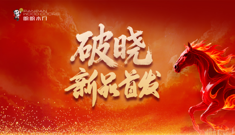 盼盼木门2026马年破晓焕新季 以旧换新启新程，一扇好门赴新光