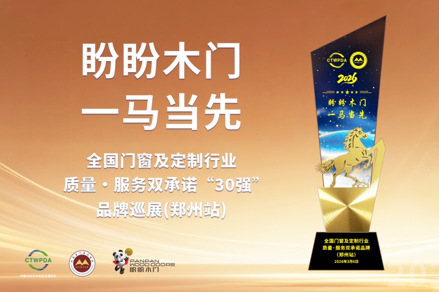 盼盼木门&晶贝贝门窗双双荣膺“质量·服务双承诺品牌”