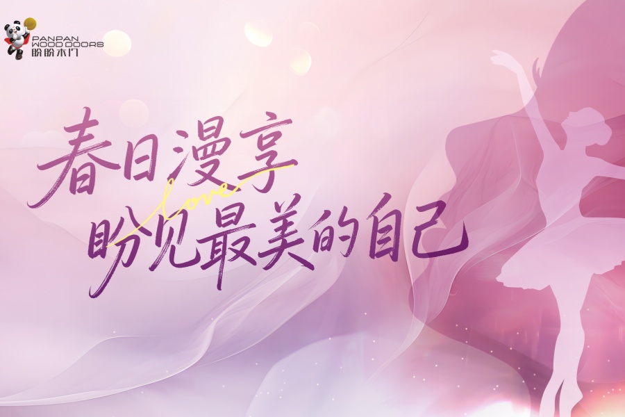 春日漫享·盼见最美的自己｜盼盼木门致敬每一位了不起的“她”