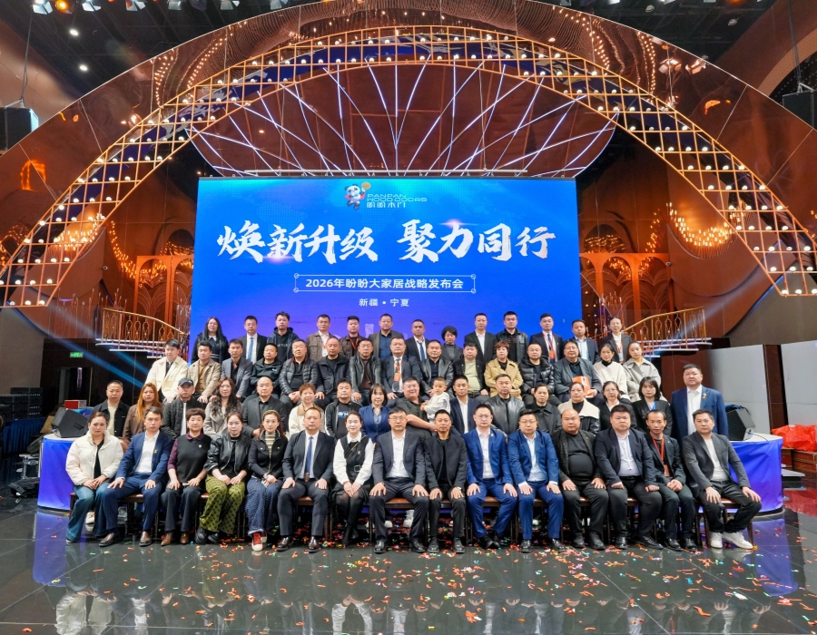 焕新升级 聚力同行 | 2026年盼盼大家居战略发布会乌鲁木齐站圆满成功