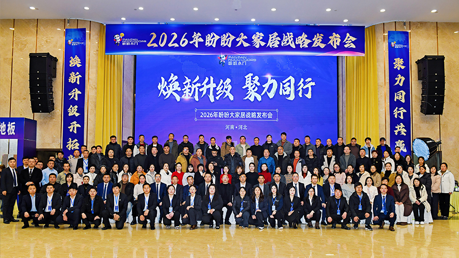 焕新升级 聚力同行 | 2026年盼盼大家居战略发布会郑州站圆满成功