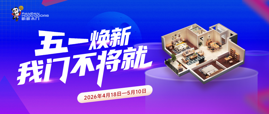 盼盼木门｜五一焕新，我「门」不将就