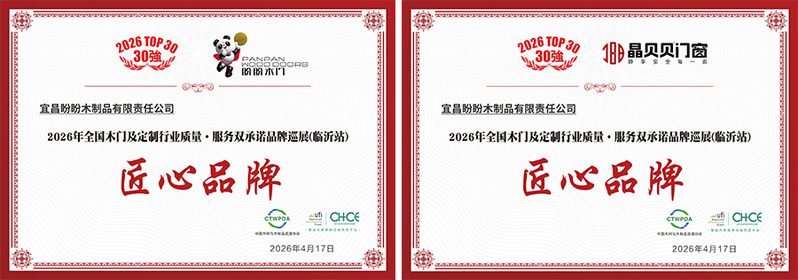 荣耀时刻｜盼盼木门×晶贝贝门窗联袂荣膺“匠心品牌”权威认证！