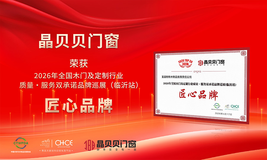 荣耀时刻｜盼盼木门×晶贝贝门窗联袂荣膺“匠心品牌”权威认证！