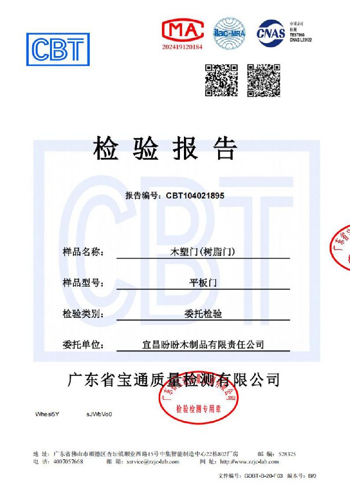 盼盼木门木塑门检测报告