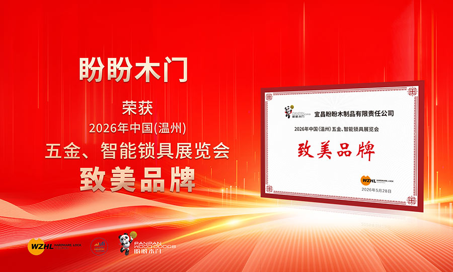 木启新境，无界共生｜盼盼木门×盼盼福临双双荣膺“致美品牌”权威认证