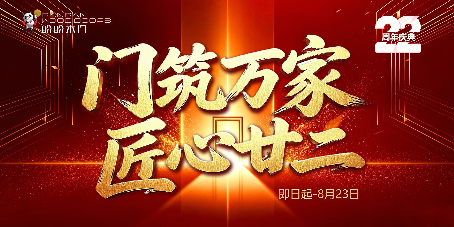 门筑万家、匠心廿二｜盼盼木门22周年庆全国联动大促