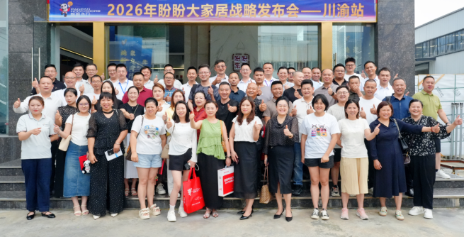 焕新升级 聚力同行 | 盼盼大家居战略发布会川渝站圆满成功